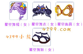 洛克王国星空舞服（女）套装