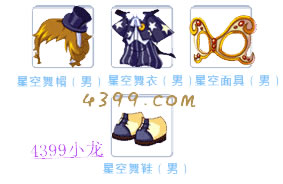 洛克王国星空舞服（男）套装