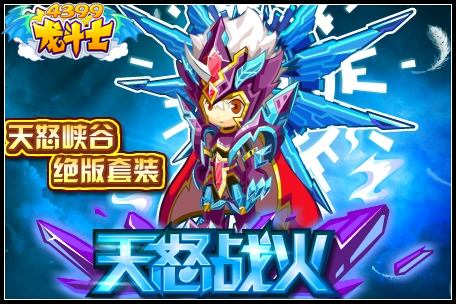 龙斗士天怒战火怎么得 在哪得