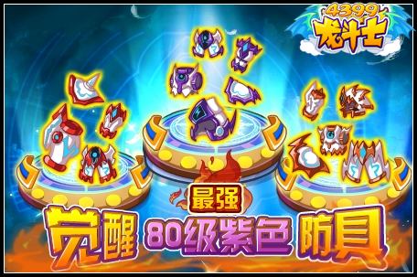 觉醒80级紫色防具