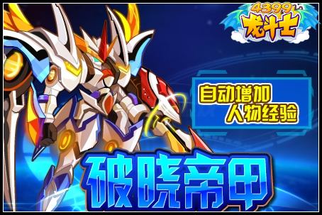 龙斗士小帝甲怎么得 在哪得