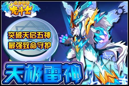 龙斗士天极雷神守护什么 好不好