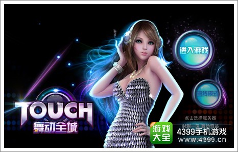 touch舞动全城安卓版