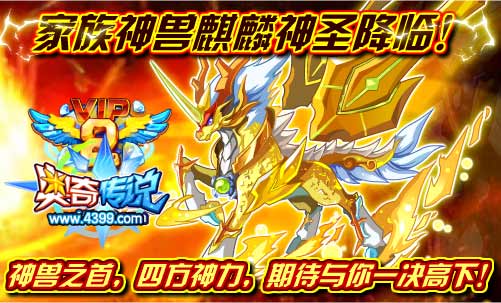 奥奇传说家族神兽麒麟神圣降临