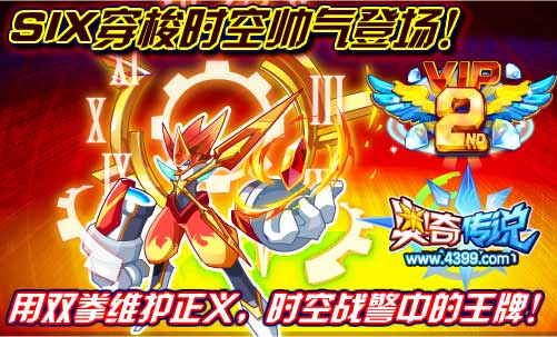 奥奇传说X-six穿梭时空变身而来