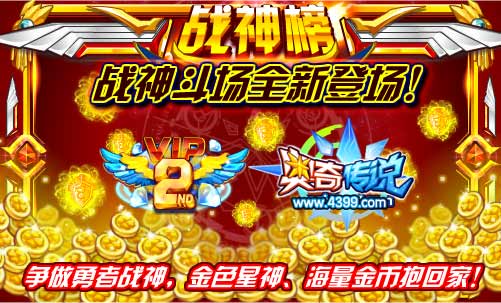 奥奇传说战神斗场全新登场
