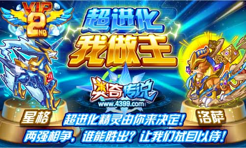 奥奇传说超进化精灵由你来决定