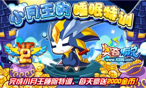 奥奇传说小月王睡眠训练 每天2000金币