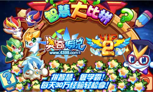 奥奇传说智慧大比拼 每天30万经验