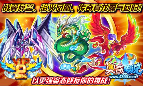 奥奇传说战翼·碎空、浴火凤凰、传奇真龙霸气回归