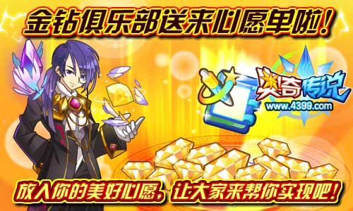 奥奇传说金钻俱乐部送来心愿单