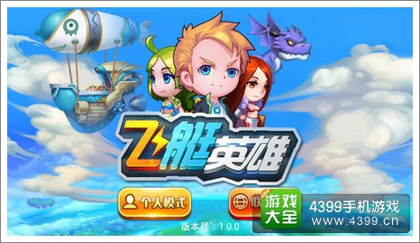 飞艇英雄评测