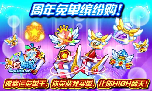 奥奇传说周年免单缤纷购 免费购千钻商品