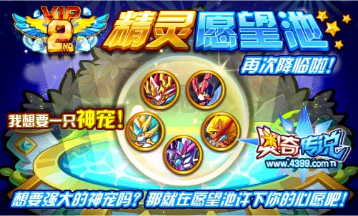 奥奇传说精灵愿望池再次降临 得神宠