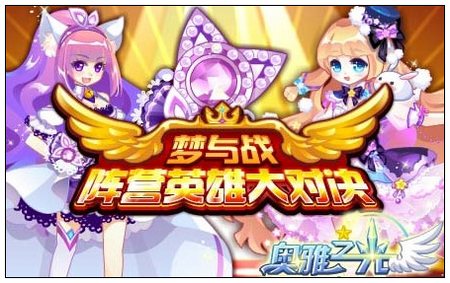 奥雅之光梦与战阵营英雄大对决