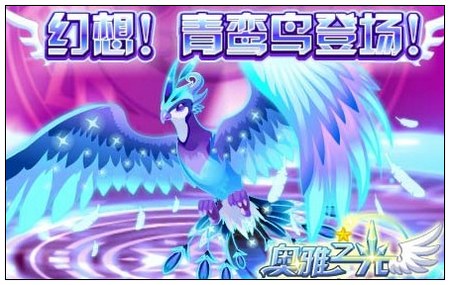 奥雅之光幻想 青鸾鸟登场