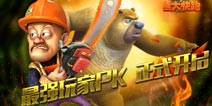 《熊大快跑》最强玩家PK赛正式开启 比比谁更强