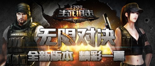 精彩一夏《4399生死狙击》全新版本无限对决