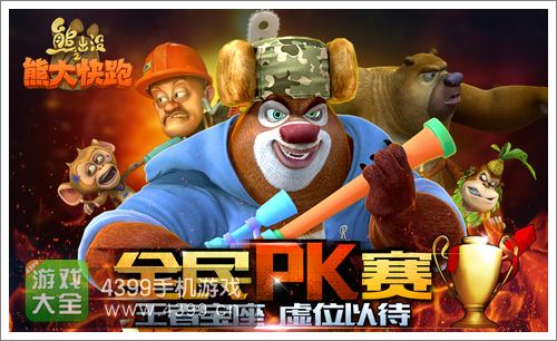 熊出没之熊大快跑PK赛