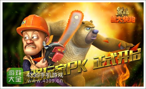 熊大快跑PK赛