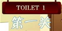 百厕逃脱2第1关怎么过 教学关卡没难度