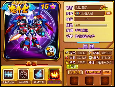 龙斗士创世擎天85级15星属性 守护