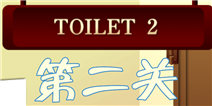 百厕逃脱2第2关怎么过 换汤不换药
