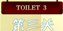 百厕逃脱2第3关怎么过 卷纸上的密码
