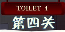 百厕逃脱2第4关怎么过 摇动手机得网球