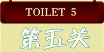 百厕逃脱2第5关怎么过 镜子上的螺丝