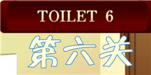 百厕逃脱2第6关怎么过 马桶吸作用大