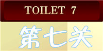 百厕逃脱2第7关怎么过 倒掉可乐得密码