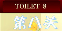 百厕逃脱2第8关怎么过 花瓣的排列顺序