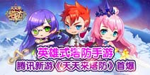 天天来塔防加入天天系列 腾讯新手游邀你一起来塔防