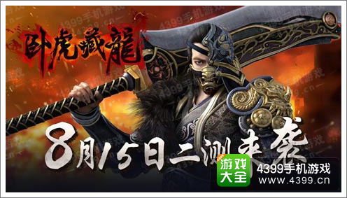 卧虎藏龙8月15日二测开启