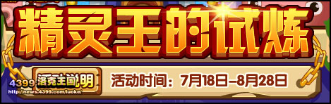 洛克王国精灵王的试炼剩下的时间你能干啥？