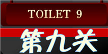 百厕逃脱2第9关怎么过 观看密码顺序