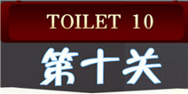 百厕逃脱2第10关怎么过 年月日的组合