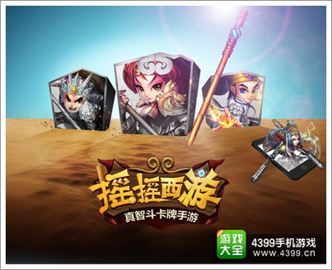 摇摇西游