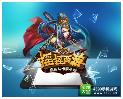 摇摇西游