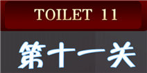 百厕逃脱2第11关怎么过 关灯好办事