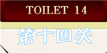 百厕逃脱2第14关怎么过 锤子敲玻璃