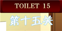 百厕逃脱2第15关怎么过 两把钥匙的故事