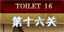 百厕逃脱2第16关怎么过 拉开毛巾