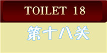 百厕逃脱2第18关怎么过 丢失的4个按键