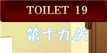 百厕逃脱2第19关怎么过 字母数字一一对应