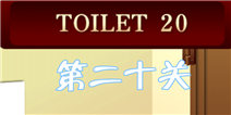 百厕逃脱2第20关怎么过 冰火两重天