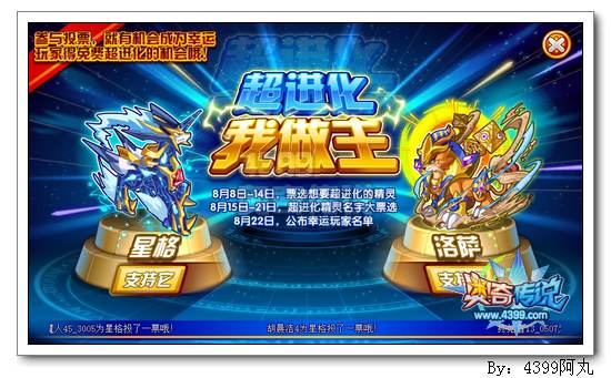 奥奇传说星格洛萨超进化票选