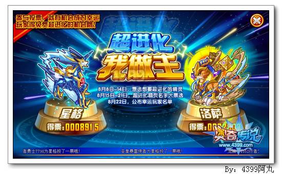 奥奇传说星格洛萨超进化票选