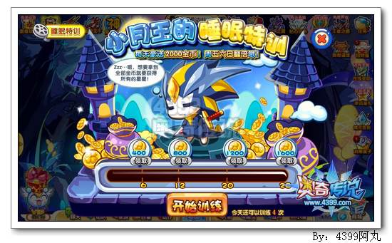 奥奇传说小月王睡眠训练 每天得2000金币